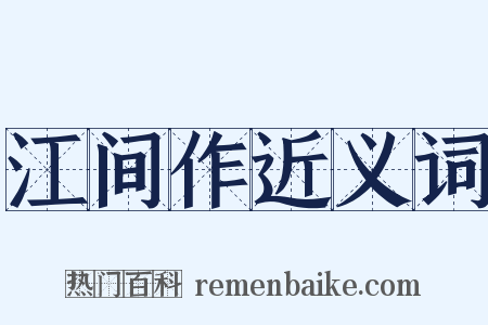 江间作近义词是什么意思的图片